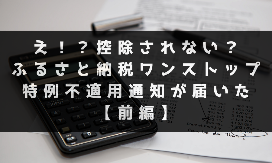 え！？控除されない？ふるさと納税ワンストップ特例不適用通知が届いた【前編】