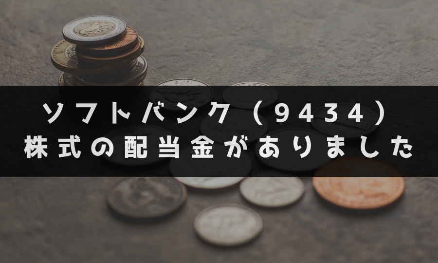 ソフトバンク（9434）株式の配当金がありました