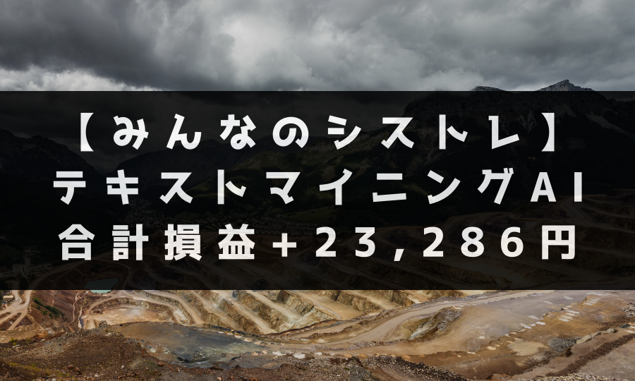 【みんなのシストレ】 テキストマイニングAI 合計損益+23,286円