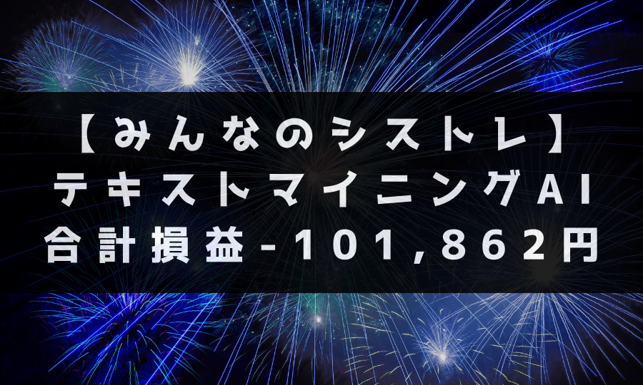 【みんなのシストレ】 テキストマイニングAI 合計損益-101,862円