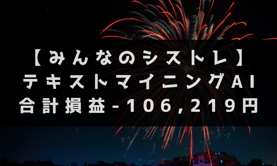 【みんなのシストレ】 テキストマイニングAI 合計損益-106,219円